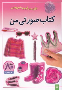 کتاب صورتی من ترجمه راحله عابدین نیا