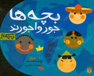 کتاب بچه ها جورواجورند اثر شکوه قاسم نیا