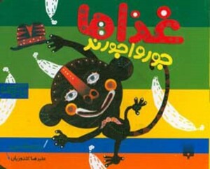 کتاب غذاها جورواجورند اثر شکوه قاسم نیا