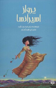 کتاب پرواز اسپرانسا اثر یم مونی پز راین