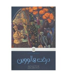 کتاب درخت هالووین اثر ری بردبری ترجمه مهدی بنواری
