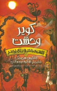 کتاب الف دختر و زاغ پسر 4 اثر مارکوس سجویک