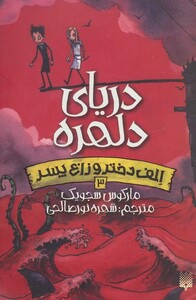 کتاب الف دختر و زاغ پسر 3 اثر مارکوس سجویک