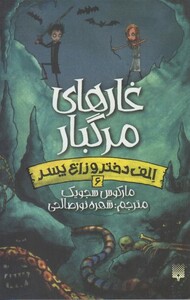 کتاب الف دختر و زارع پسر 6 غارهای مرگبار