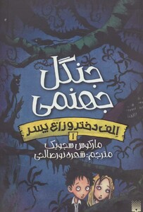 کتاب الف دختر و زاغ پسر 1 اثر مارکوس سجویک