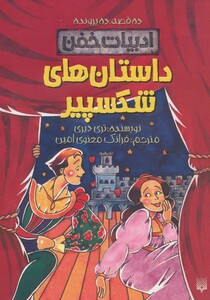 کتاب داستان های شکسپیر نشر پیدایش اثر تری دیری