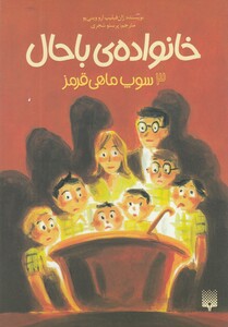 کتاب خانواده باحال 3 سوپ ماهی قرمز