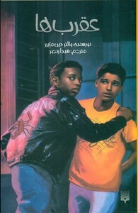 کتاب عقرب ها اثر والتر دین مایرز ترجمه شیدا رنجبر