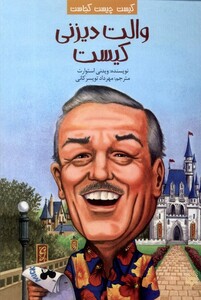 کتاب کیست چیست کجاست والت دیزنی کیست پیدایش