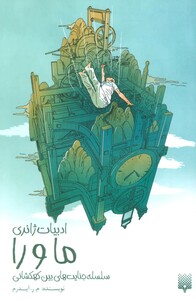 کتاب ما و را سلسله جنایت های بین کهکشانی