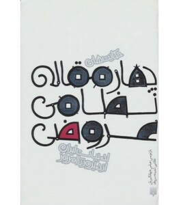 کتاب چهار مقاله نظامی عروضی