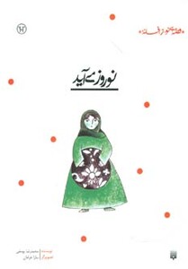 کتاب نوروز می آید اثر محمدرضا یوسفی