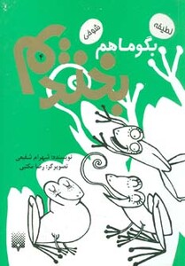 کتاب بگو ما هم بخندیم 4 اثر شهرام شفیعی