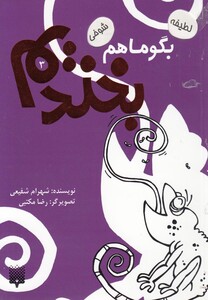 کتاب بگو ما هم بخندیم 3 اثر شهرام شفیعی