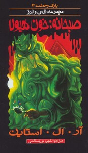 کتاب پارک وحشت 3 اثر آر.ال.استاین ترجمه شهره نورصالحی