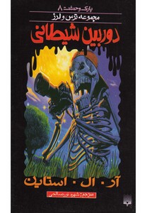 کتاب پارک وحشت 8 اثر آر.ال.استاین ترجمه شهره نورصالحی