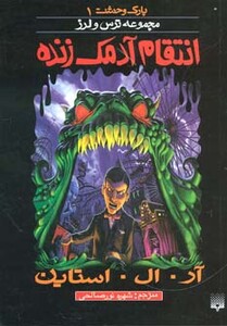 کتاب پارک وحشت 1 اثر آر.ال.استاین ترجمه شهره نورصالحی