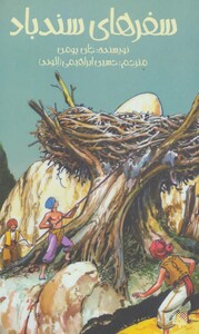 کتاب سفرهای سندباد نشر پیدایش اثر جان یومن