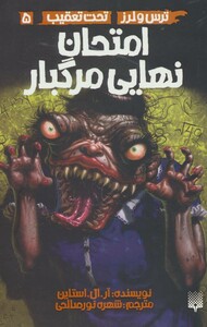 کتاب ترس و لرز تحت تعقیب 5 اثر آر.ال.استاین