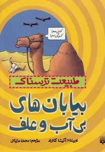 کتاب طبیعت ترسناک بیابان های بی آب و علف