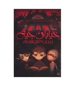 کتاب خیابان جیغ 1 اثر تامی دونباواند ترجمه سرور کتبی