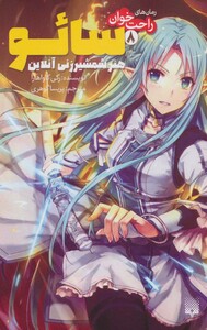 کتاب رمان های راحت خوان 8 اثر رکی کاواهارا