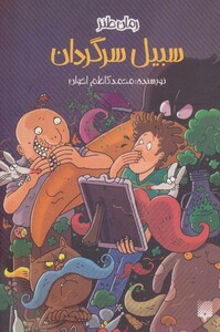 کتاب سبیل سرگردان اثر محمدکاظم اخوان