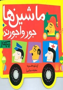 کتاب ماشین ها جورواجورند اثر شکوه قاسم نیا