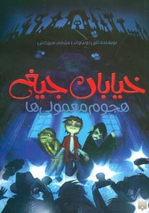 کتاب خیابان جیغ 7 اثر تامی دونباواند ترجمه سرور کتبی
