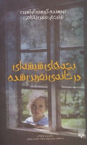 کتاب بچه های شیشه ای در خانه نفرین شده