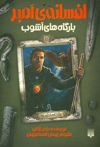 کتاب افسانه امبر 5 اثر راجر زلازنی