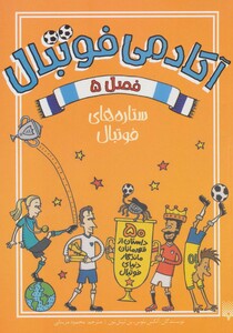 کتاب آکادمی فوتبال فصل 5 اثر الکس بلوس بن لیتل تون