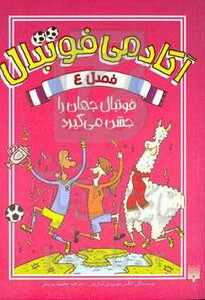 کتاب آکادمی فوتبال فصل 4 اثر الکس بلوس بن لیتل تون