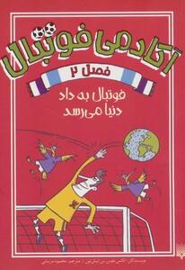 کتاب آکادمی فوتبال فصل 2 اثر الکس بلوس بن لیتل تون