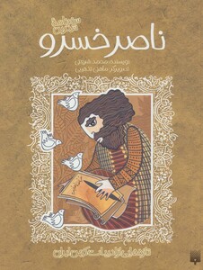 کتاب سفرنامه شیرین ناصر خسرو