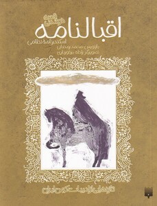 کتاب اقبالنامه اسکندرنامه نظامی از تازه هایی از ادبیات کهن