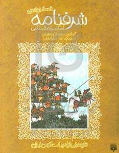 کتاب قصه خواندنی شرفنامه اسکندرنامه نظامی