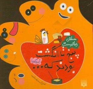 کتاب غذاها از 5 تا انگشت بودند که