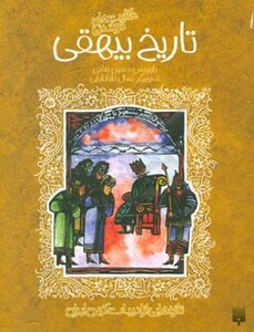 کتاب حکایت های خواندنی تاریخ بیهقی