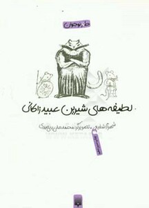 کتاب لطیفه های شیرین عبید زاکانی