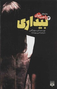 کتاب رمان های راحت خوان بیداری 2