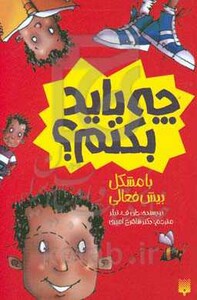 کتاب چه باید بکنم؟ با مشکل بیش فعالی