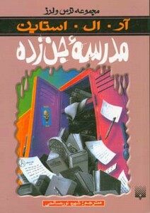 کتاب مدرسه جن زده از ترس و لرز اثر آر.ال.استاین