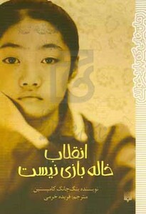 کتاب انقلاب خاله بازی نیست اثر ینگ چانگ کامپستین