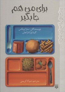 کتاب برای من هم جا بگیر اثر سارا ویکس گیتا واراداراجان