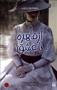 کتاب عاشقانه های عجیب از قاهره با عشق پیدایش