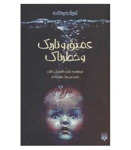 کتاب عمیق و تاریک و خطرناک نشر پیدایش