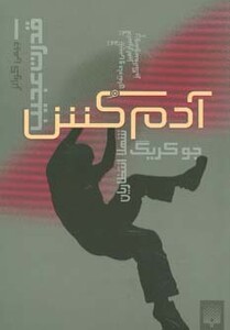 کتاب قدرت عجیب 1 اثر جو کریگ ترجمه شهلا انتظاریان