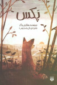 کتاب پکس اثر سارا پنی پاکر ترجمه نلی محجوب