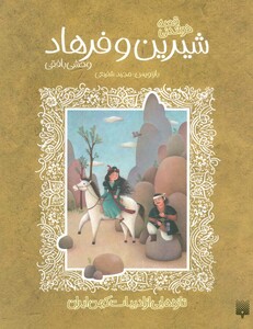 کتاب قصه خواندنی شیرین و فرهاد وحشی بافقی